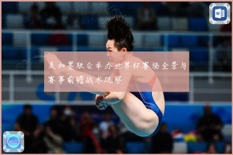 美加墨联合举办世界杯赛场全景与赛事前瞻战术观察