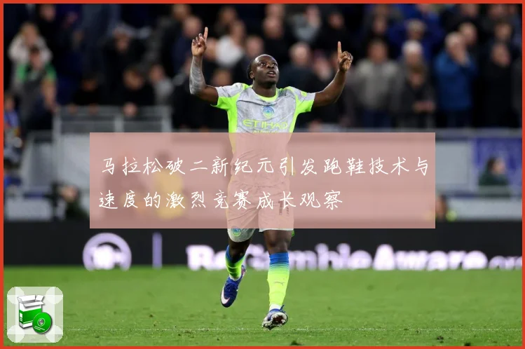 马拉松破二新纪元引发跑鞋技术与速度的激烈竞赛成长观察