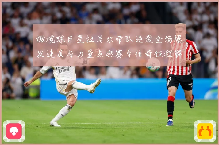 橄榄球巨星拉马尔带队逆袭全场爆发速度与力量点燃赛季传奇征程解析