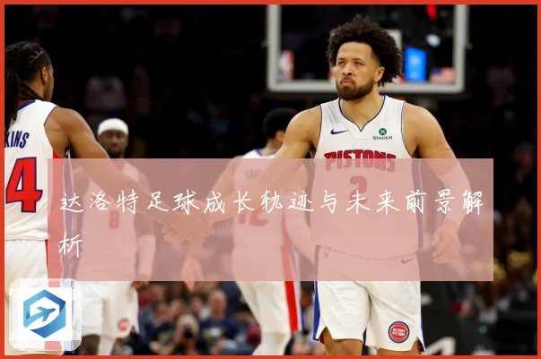 达洛特足球成长轨迹与未来前景解析