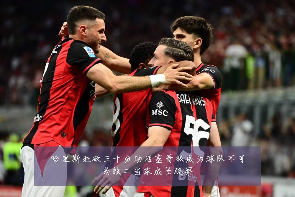 哈里斯狂砍三十分助活塞晋级成为球队不可或缺二当家成长观察