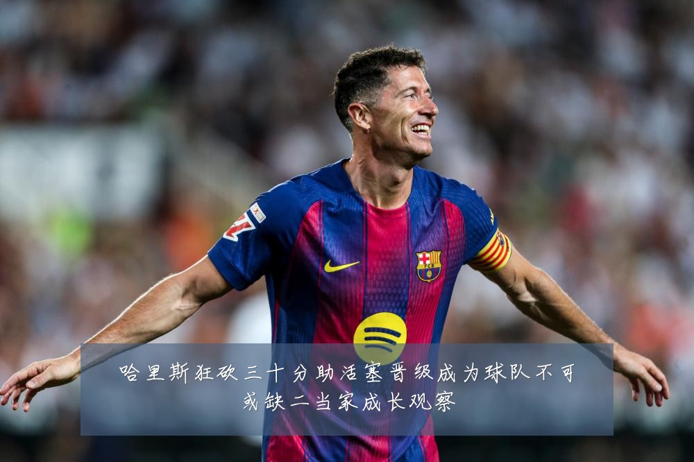 哈里斯狂砍三十分助活塞晋级成为球队不可或缺二当家成长观察