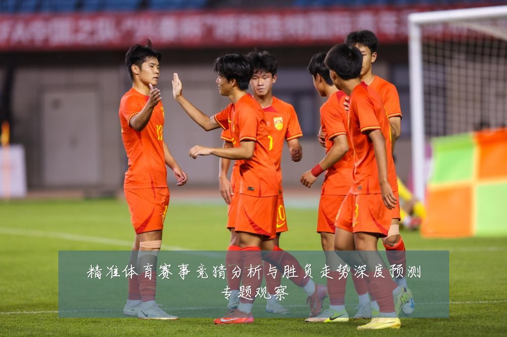 精准体育赛事竞猜分析与胜负走势深度预测专题观察
