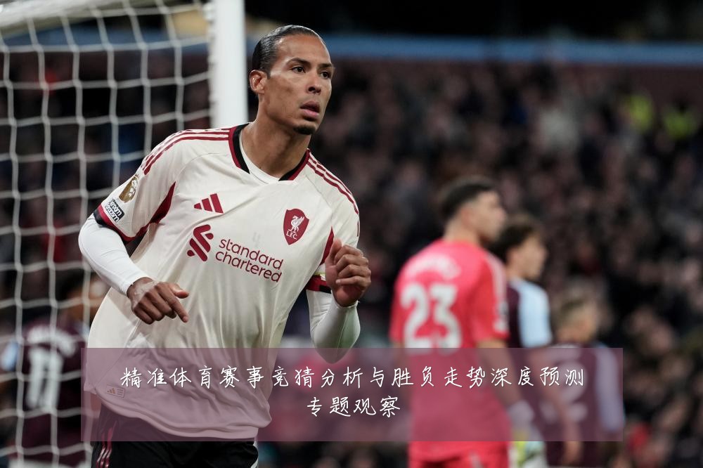 精准体育赛事竞猜分析与胜负走势深度预测专题观察
