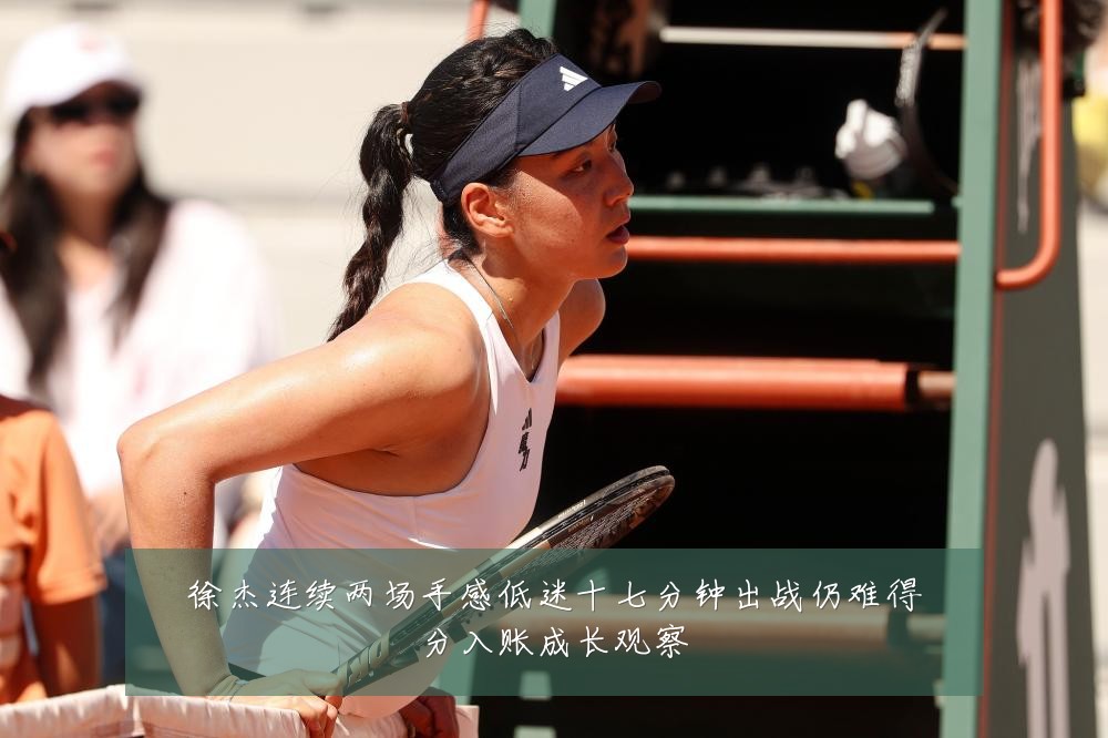 徐杰连续两场手感低迷十七分钟出战仍难得分入账成长观察