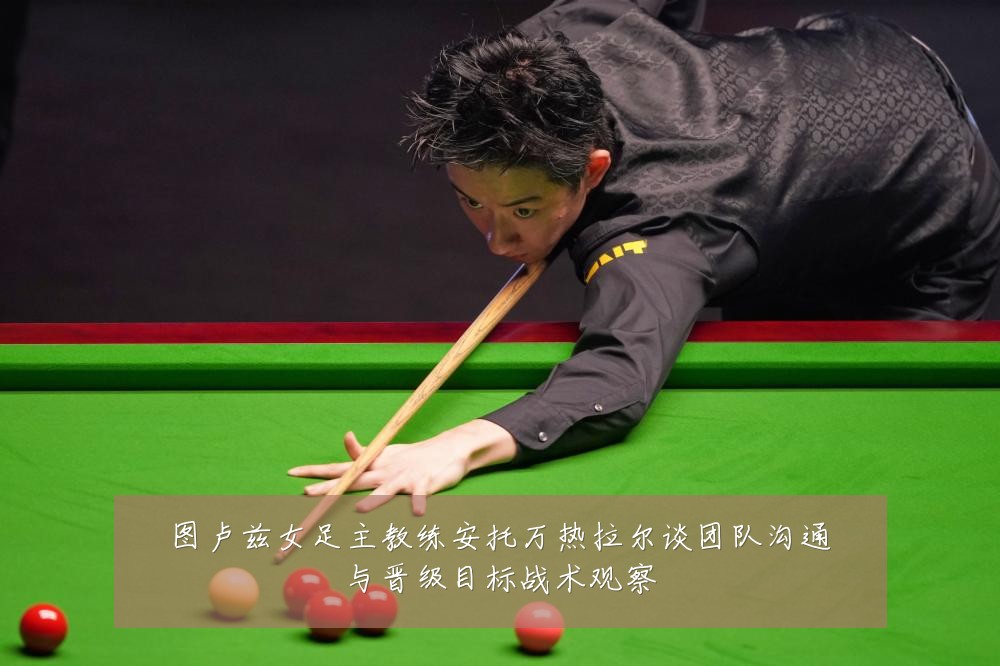 图卢兹女足主教练安托万热拉尔谈团队沟通与晋级目标战术观察