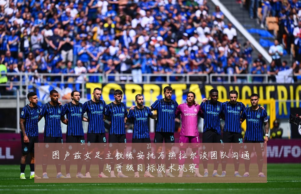 图卢兹女足主教练安托万热拉尔谈团队沟通与晋级目标战术观察