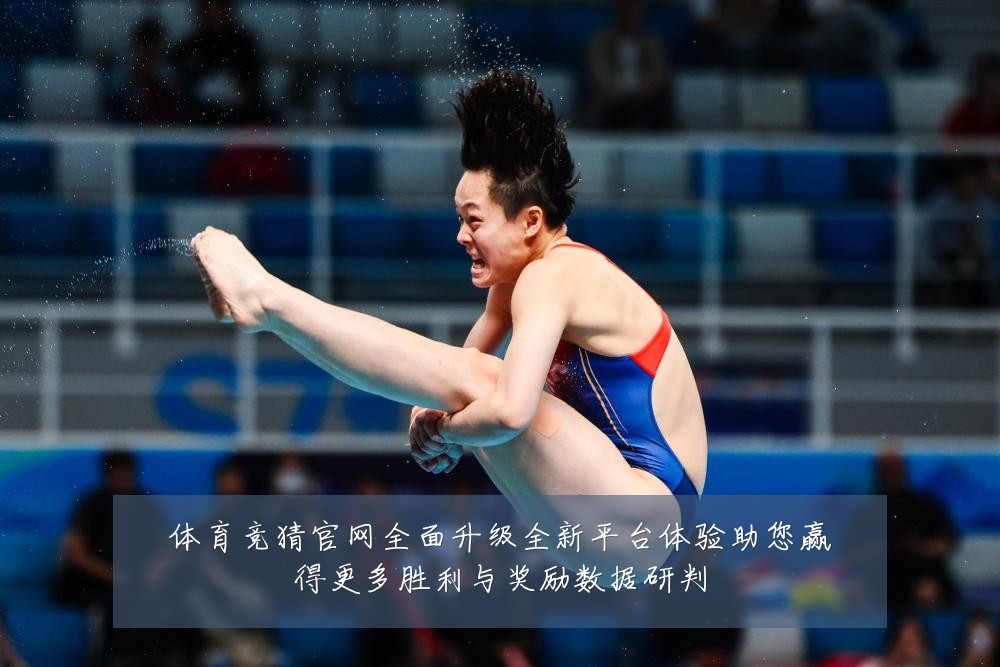 体育竞猜官网全面升级全新平台体验助您赢得更多胜利与奖励数据研判