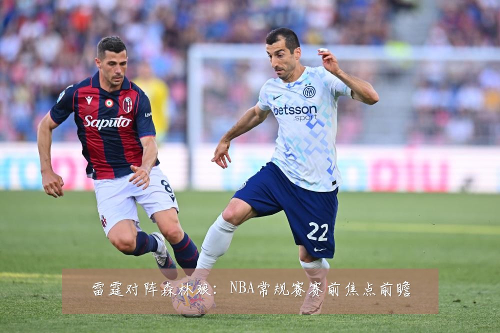雷霆对阵森林狼：NBA常规赛赛前焦点前瞻