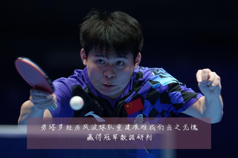 劳塔罗经历风波球队重建艰难我们当之无愧赢得冠军数据研判