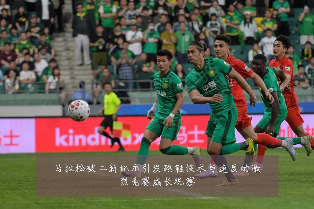 马拉松破二新纪元引发跑鞋技术与速度的激烈竞赛成长观察