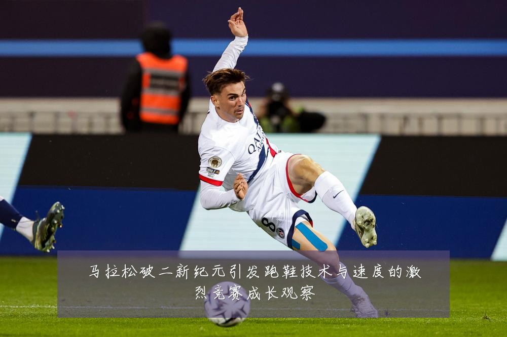 马拉松破二新纪元引发跑鞋技术与速度的激烈竞赛成长观察