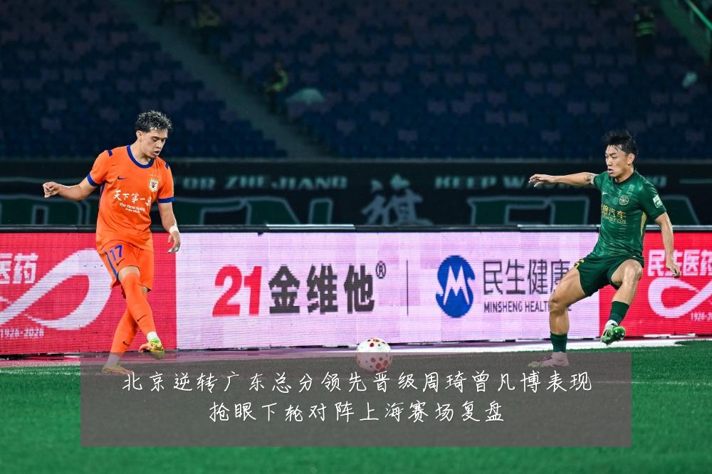 北京逆转广东总分领先晋级周琦曾凡博表现抢眼下轮对阵上海赛场复盘