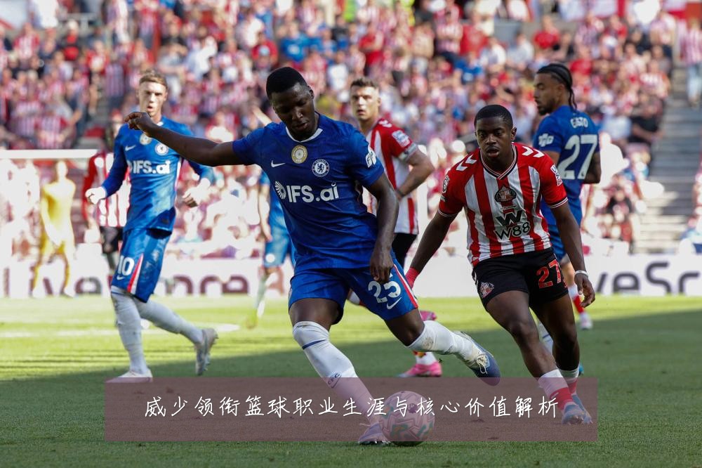 威少领衔篮球职业生涯与核心价值解析