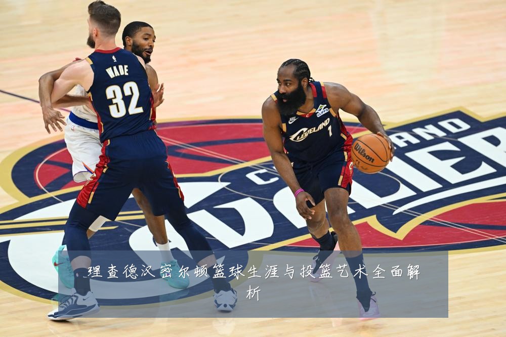 理查德汉密尔顿篮球生涯与投篮艺术全面解析