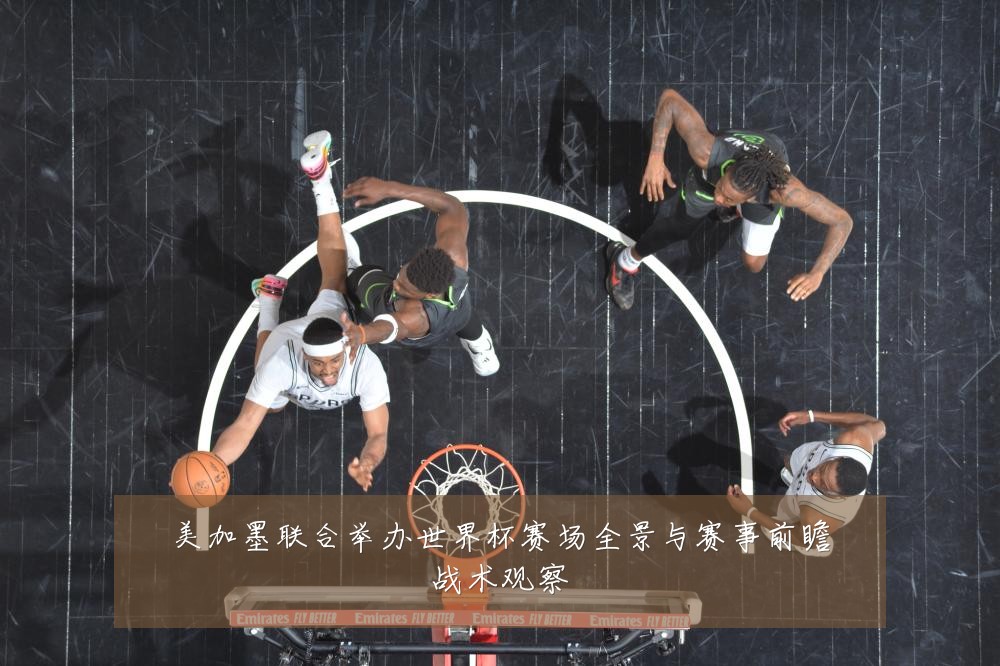 美加墨联合举办世界杯赛场全景与赛事前瞻战术观察