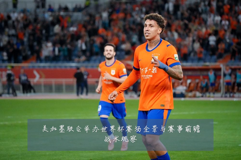 美加墨联合举办世界杯赛场全景与赛事前瞻战术观察
