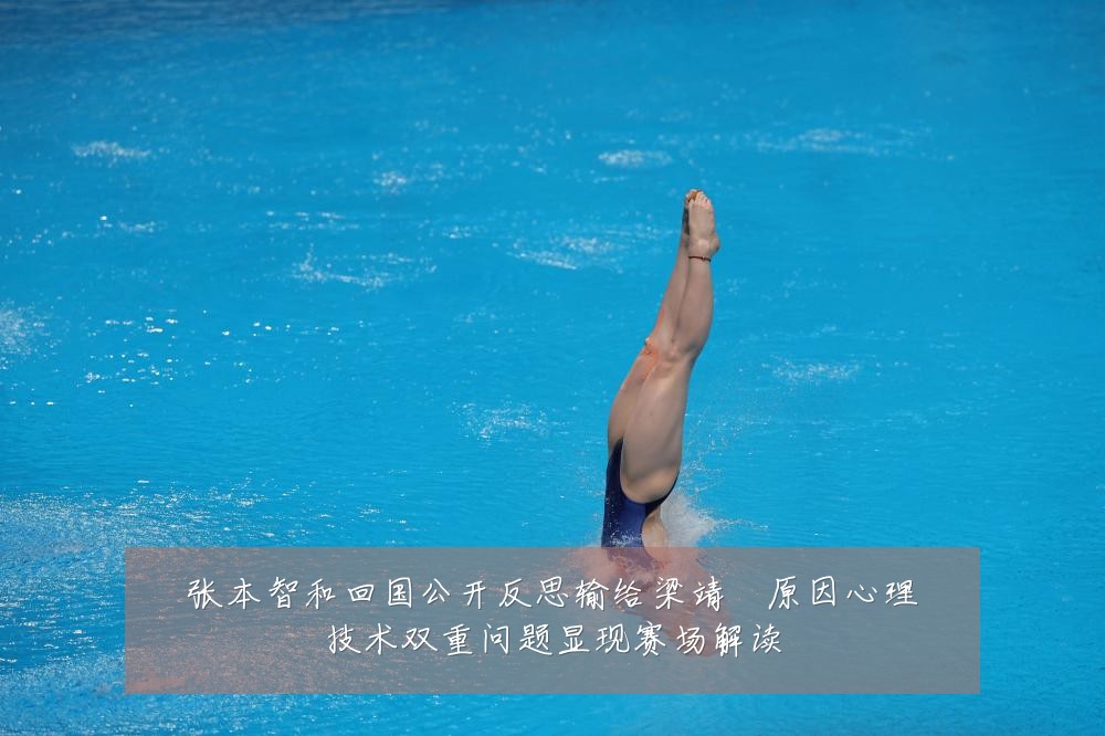 张本智和回国公开反思输给梁靖崑原因心理技术双重问题显现赛场解读