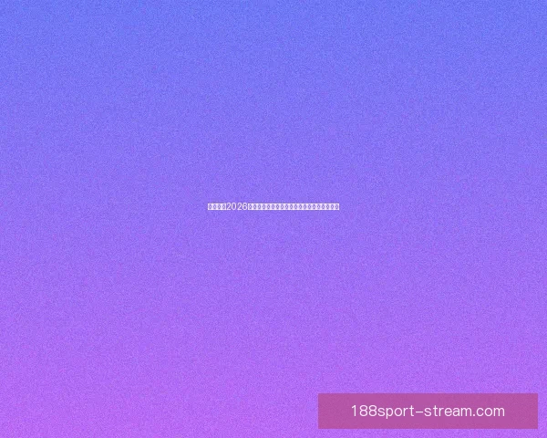 谁将登顶2026世界杯冠军热门球队格局与黑马崛起前景预测