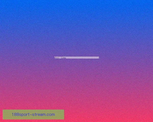 188体育APP打造全新体育娱乐体验引领数字体育平台潮流与互动新玩法