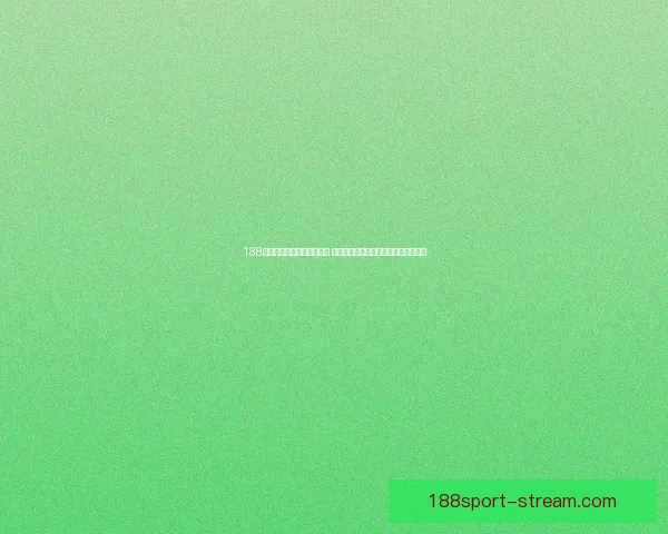 188体育手机投注平台深度解析 安全快捷的投注体验如何提升用户体验