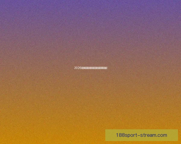 2026年世界杯全景解析与各大劲旅夺冠前瞻