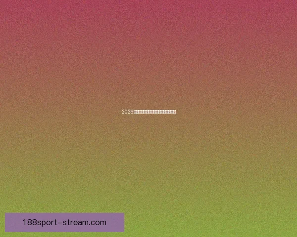 2026年世界杯全景解析与各大劲旅夺冠前瞻