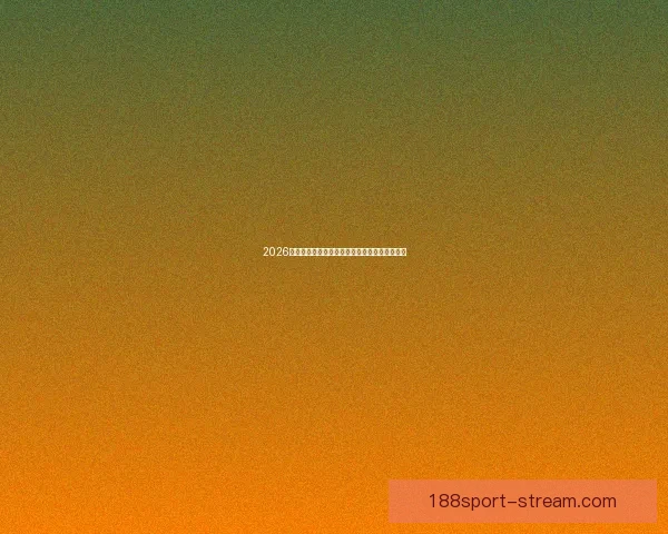 2026世界杯精彩竞猜投注攻略及热门赛事全方位分析