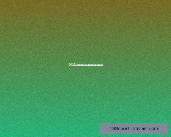 2026世界杯竞猜平台推荐与玩法技巧全方位解析