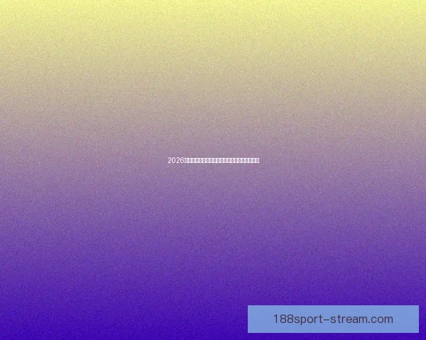 2026世界杯精彩竞猜投注攻略及热门赛事全方位分析