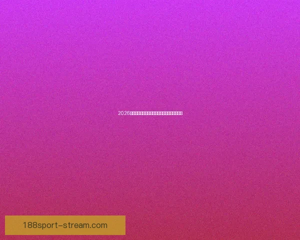 2026世界杯精彩竞猜投注攻略及热门赛事全方位分析