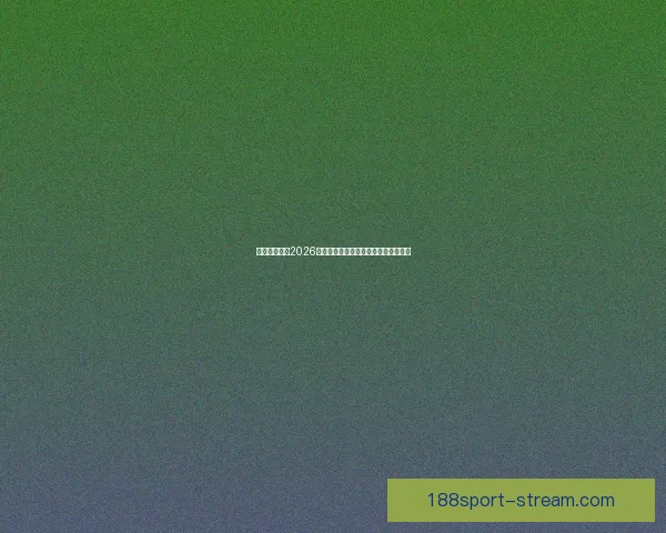 加拿大世界杯2026主办城市球场布局及比赛盛况全景解析