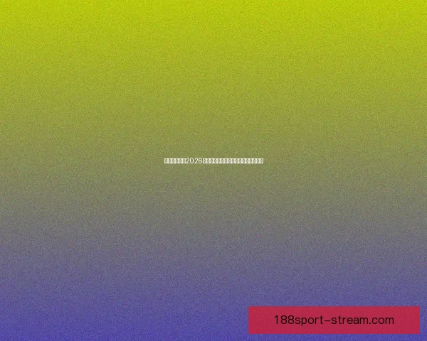 加拿大世界杯2026主办城市球场布局及比赛盛况全景解析