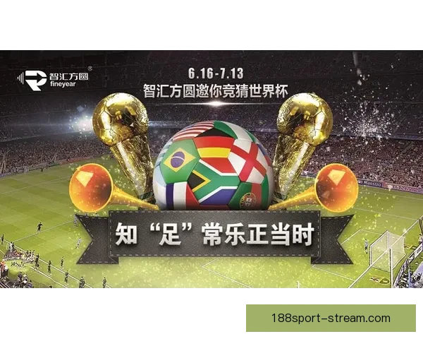 世界杯足球竞猜入口带你畅享全球赛事竞猜新体验，精彩不停，赢取豪华大奖